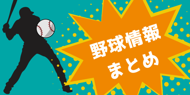 野球情報 まとめ